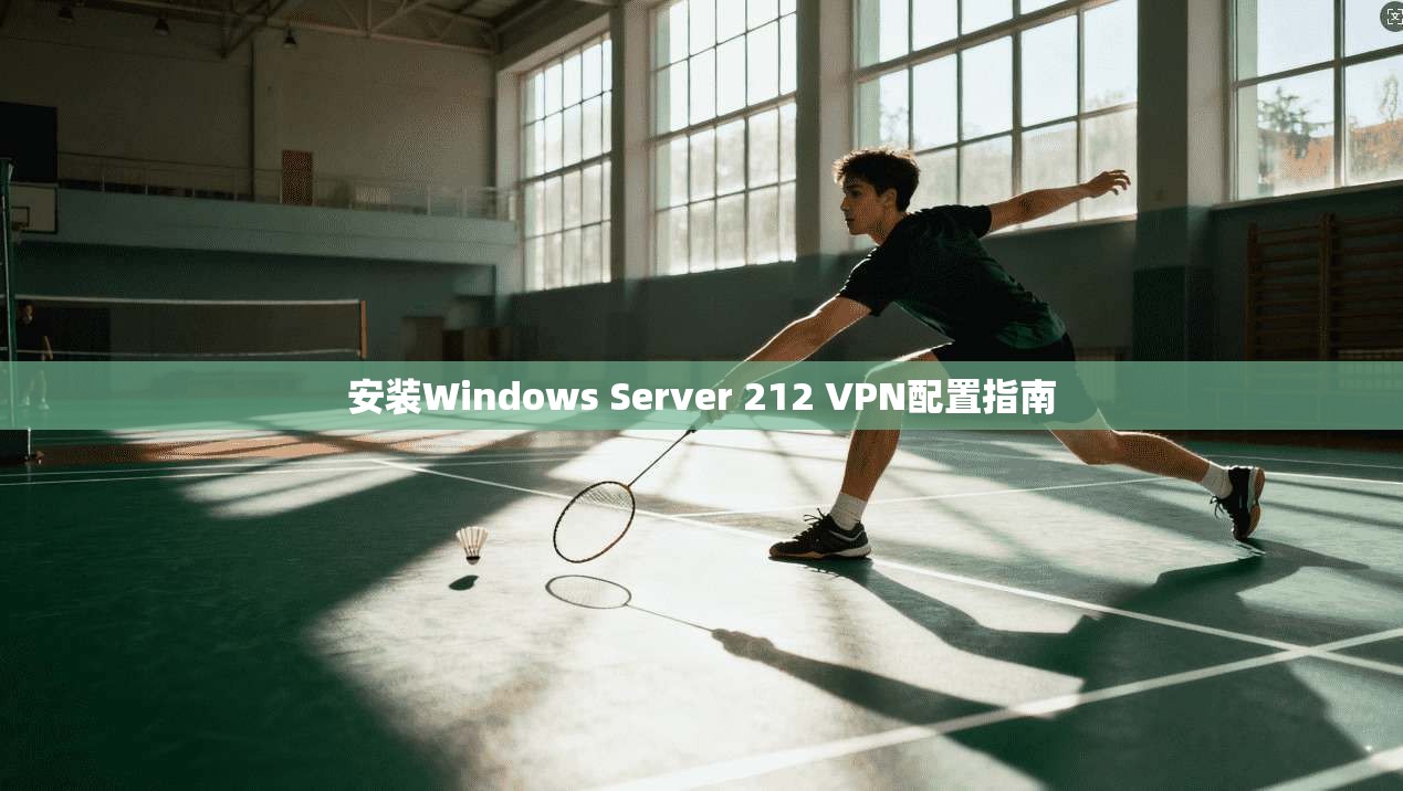 安装Windows Server 212 VPN配置指南