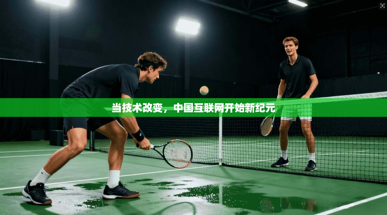 当技术改变，中国互联网开始新纪元