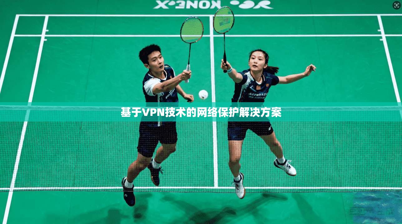 基于VPN技术的网络保护解决方案