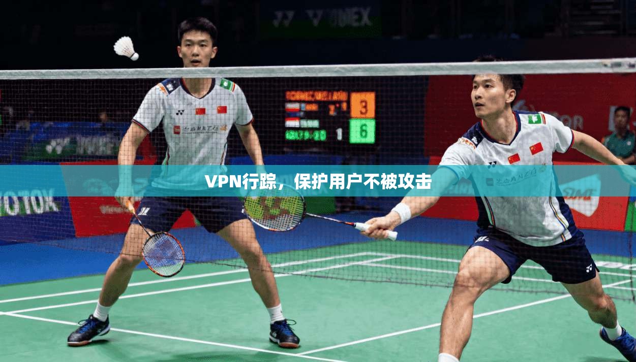 VPN行踪，保护用户不被攻击