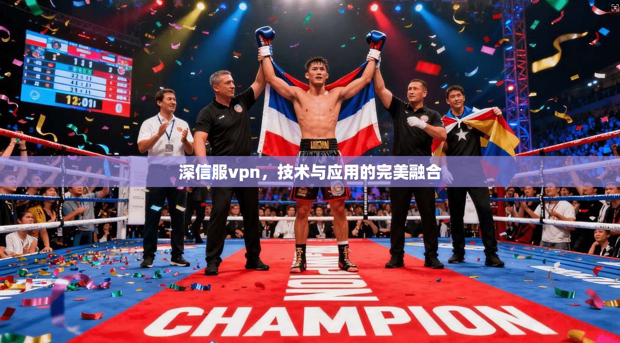 深信服vpn，技术与应用的完美融合