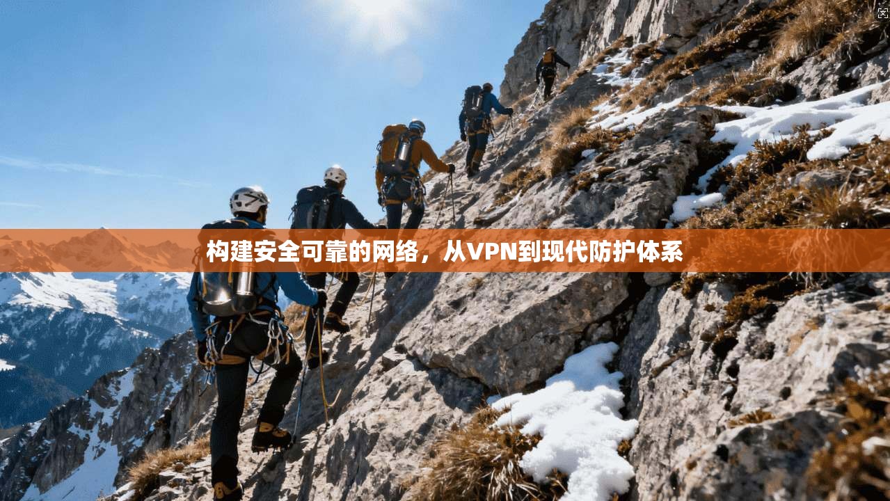构建安全可靠的网络，从VPN到现代防护体系