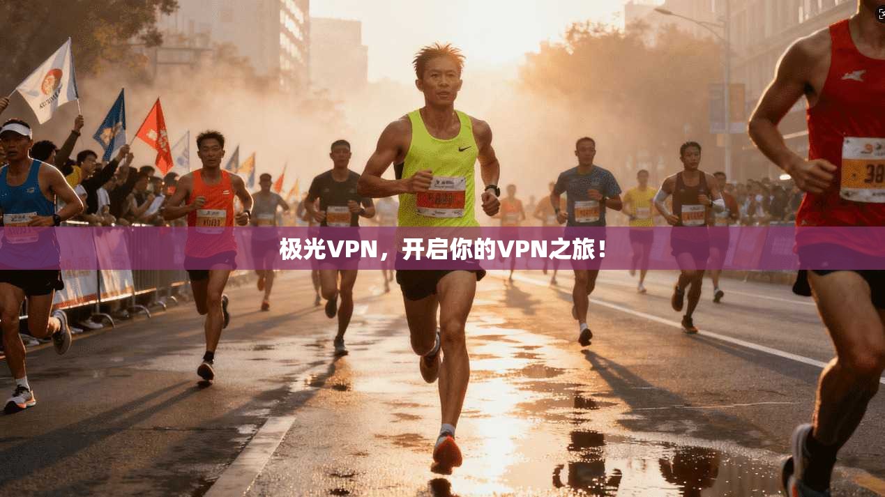 极光VPN，开启你的VPN之旅！