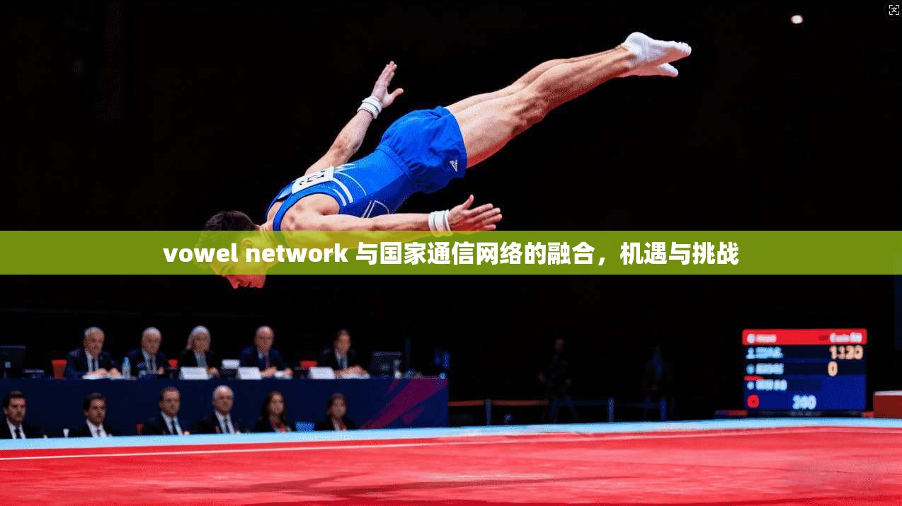 vowel network 与国家通信网络的融合，机遇与挑战