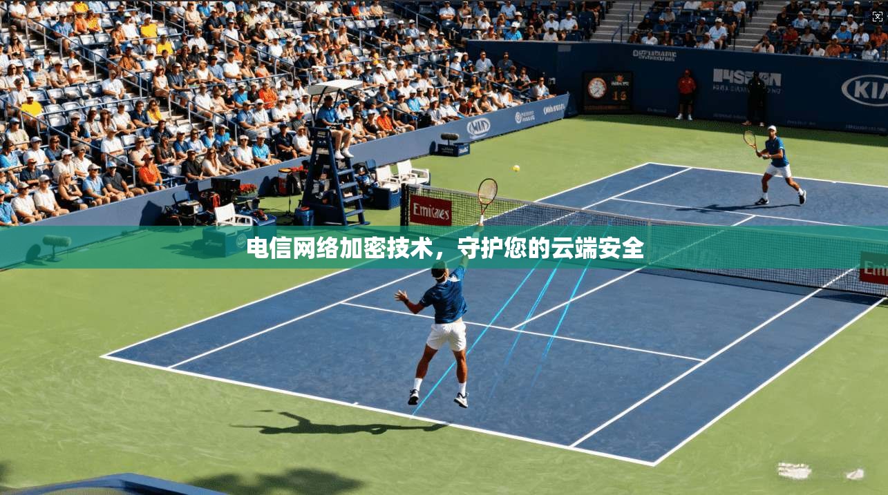 电信网络加密技术，守护您的云端安全