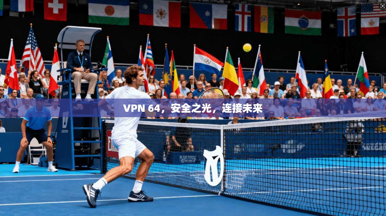 VPN 64,安全之光,连接未来
