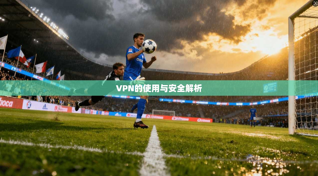 VPN的使用与安全解析