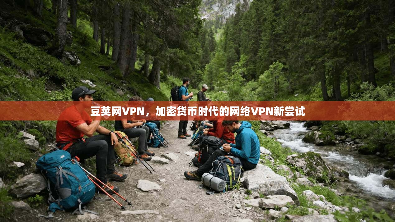 豆荚网VPN,加密货币时代的网络VPN新尝试 豆荚网VPN,加密货币时代的网络VPN新尝试
