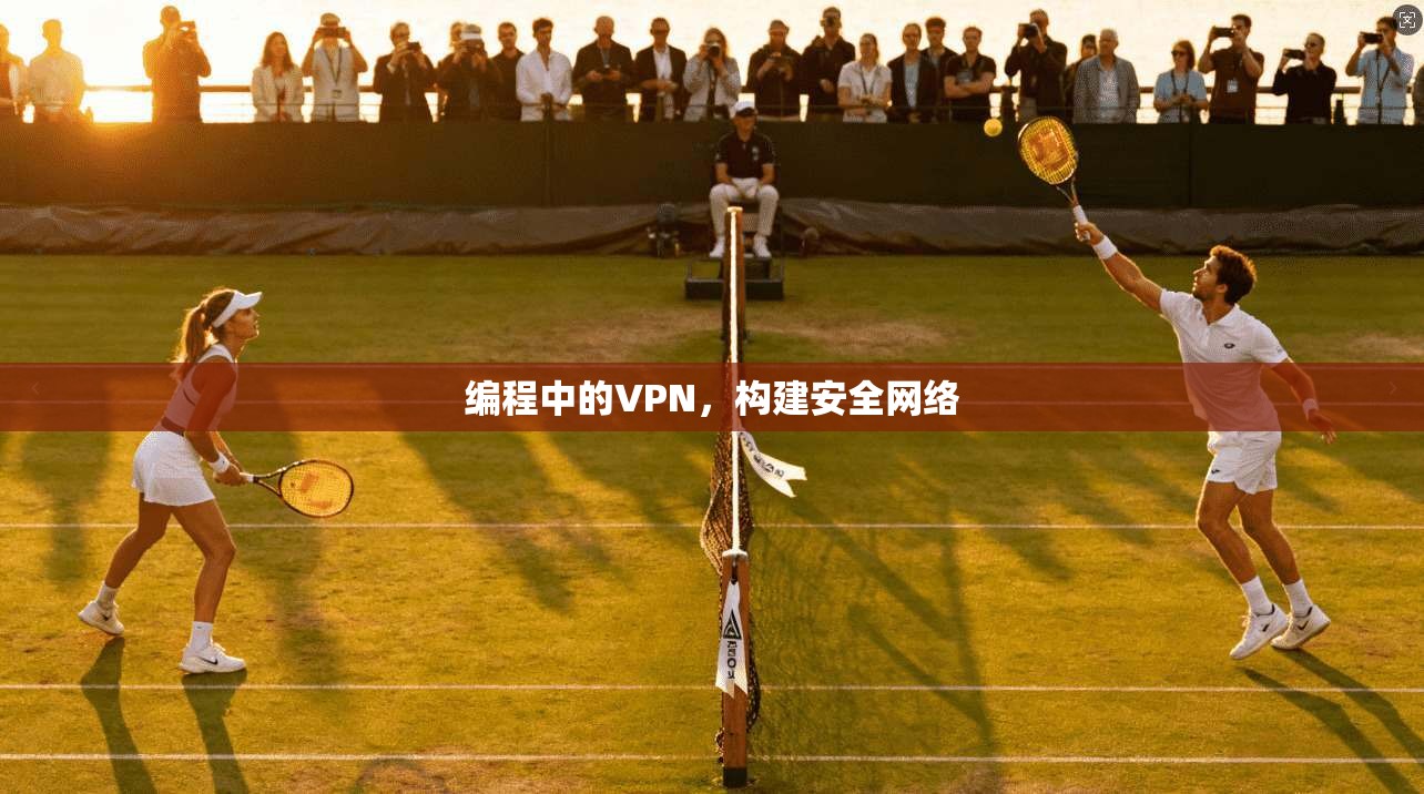 编程中的VPN，构建安全网络