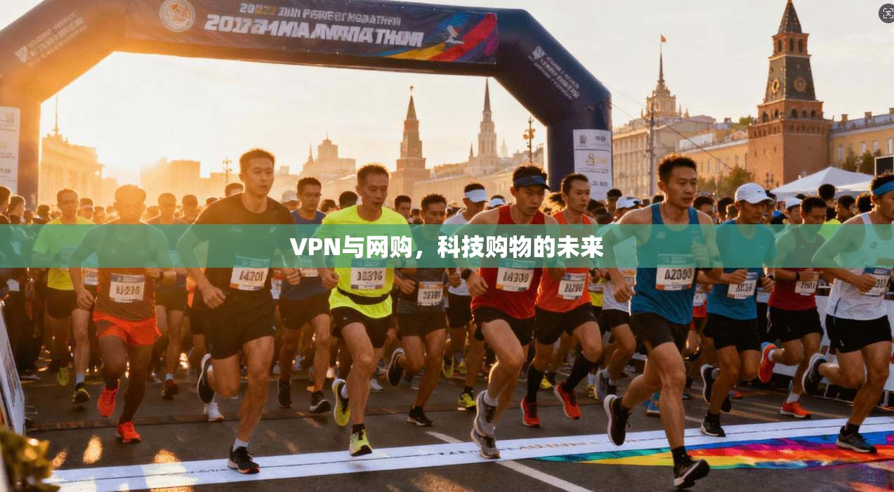 VPN与网购,科技购物的未来 VPN与网购,科技购物的未来