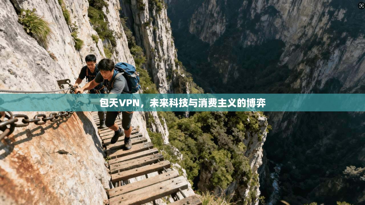 包天VPN，未来科技与消费主义的博弈