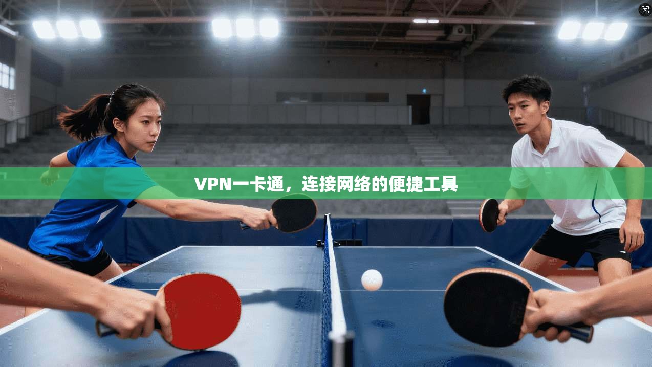 VPN一卡通,连接网络的便捷工具 VPN一卡通,连接网络的便捷工具