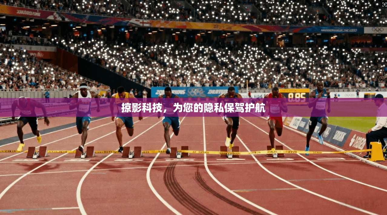 掠影科技，为您的隐私保驾护航