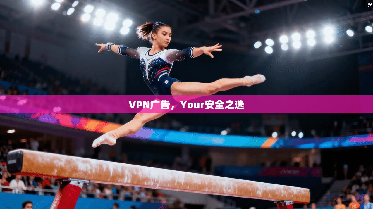 VPN广告,Your安全之选 VPN广告,Your安全之选