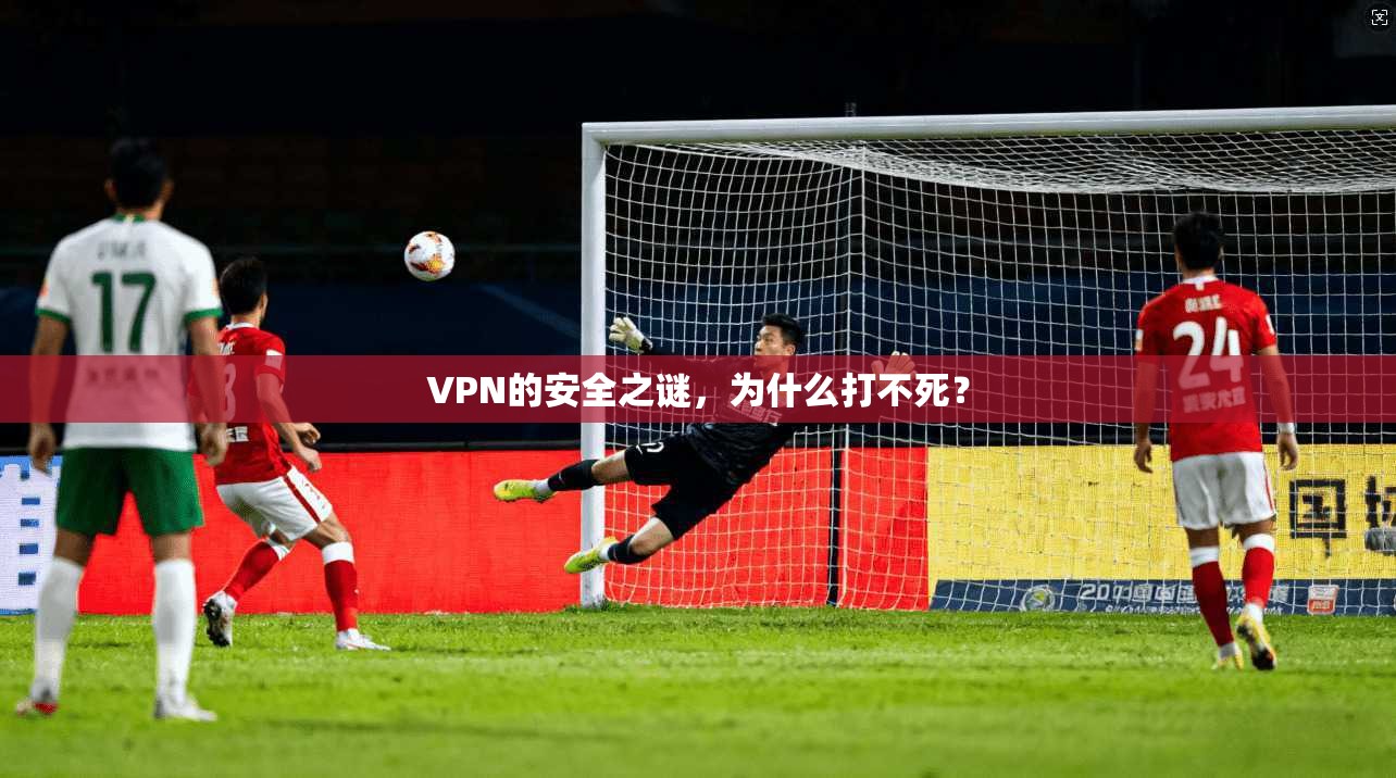 VPN的安全之谜，为什么打不死？