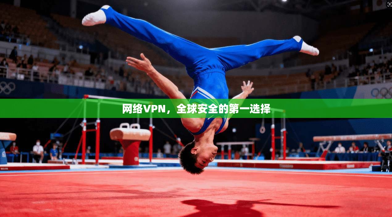 网络VPN，全球安全的第一选择
