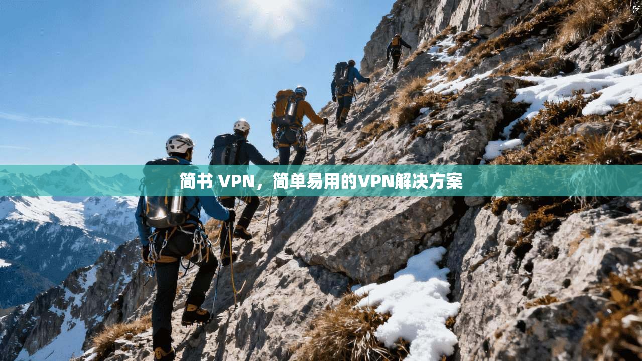 简书 VPN，简单易用的VPN解决方案