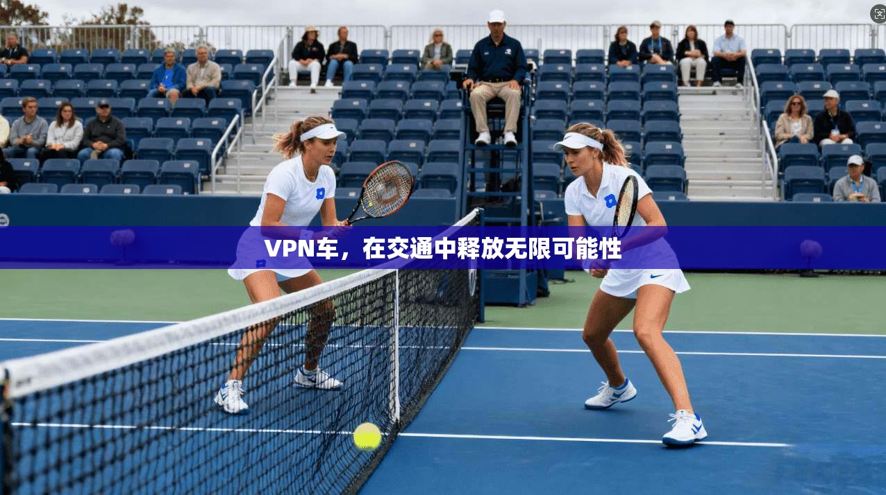 VPN车，在交通中释放无限可能性