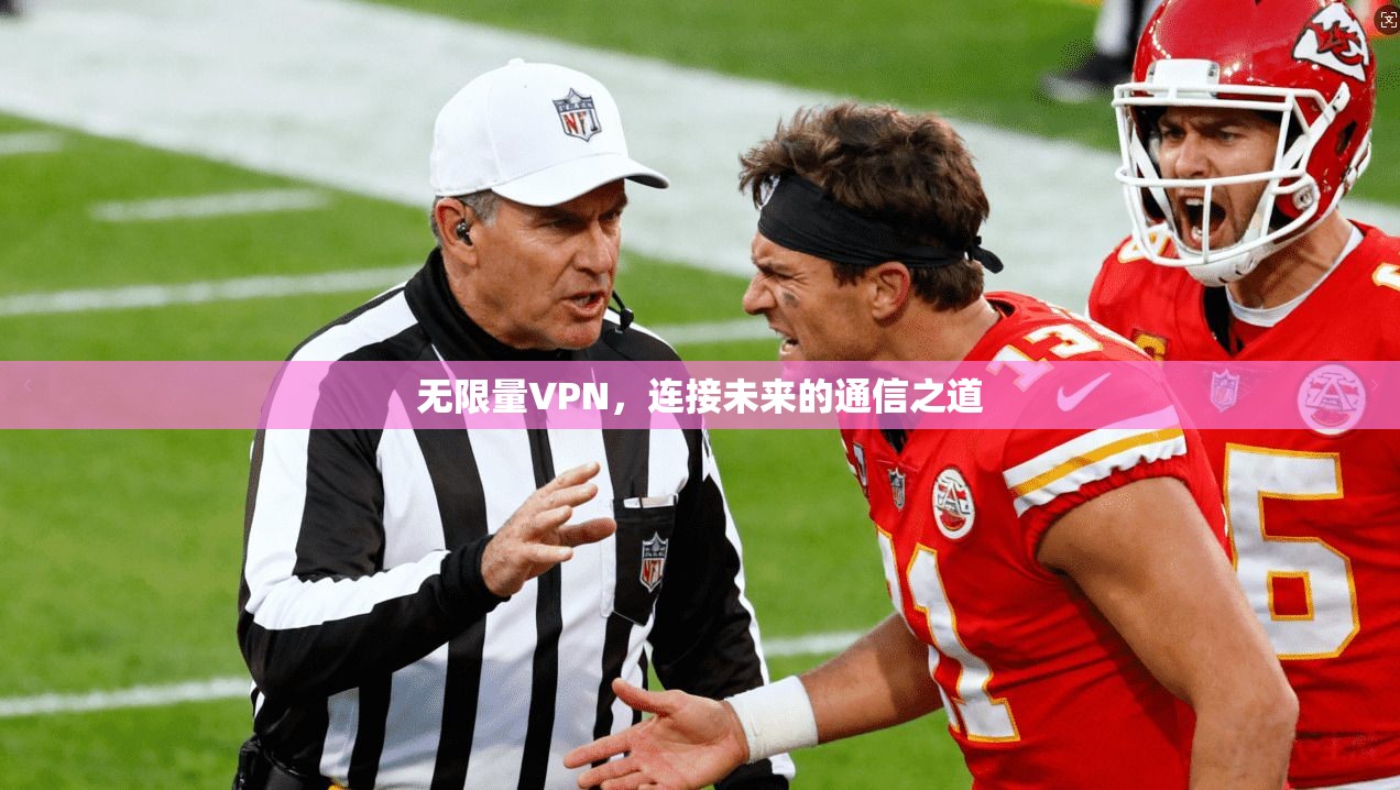无限量VPN,连接未来的通信之道 无限量VPN,连接未来的通信之道