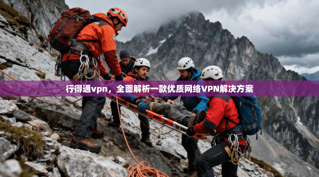 行得通vpn，全面解析一款优质网络VPN解决方案