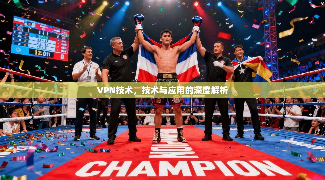 VPN技术，技术与应用的深度解析
