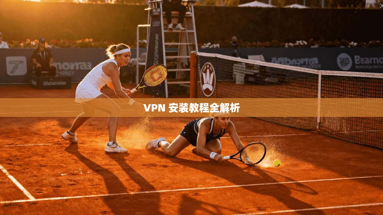 VPN 安装教程全解析