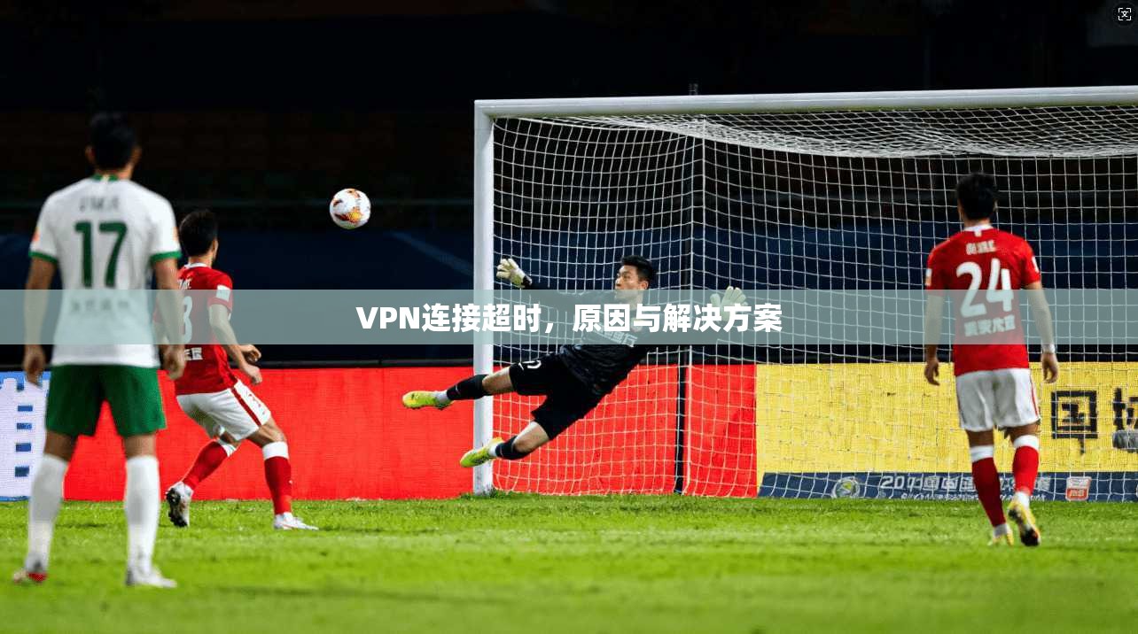 VPN连接超时，原因与解决方案