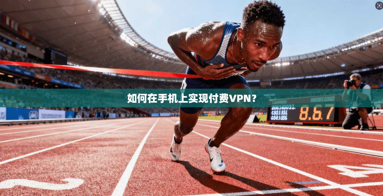 如何在手机上实现付费VPN？