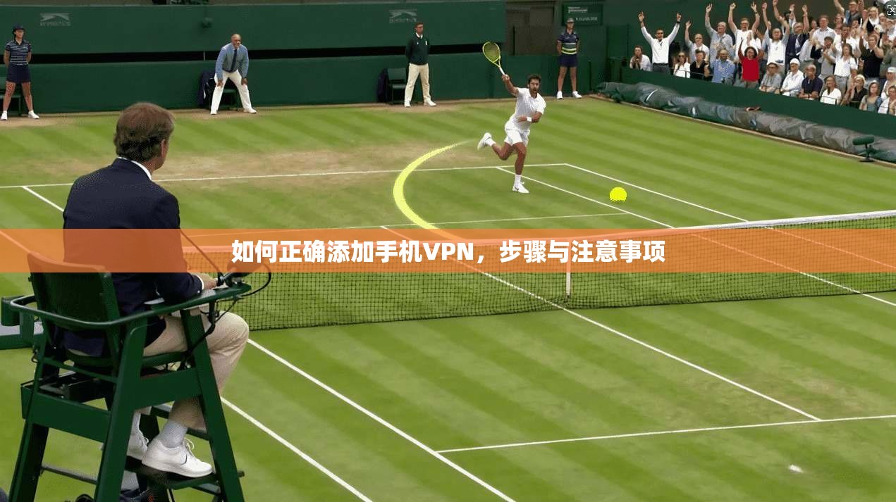 如何正确添加手机VPN，步骤与注意事项