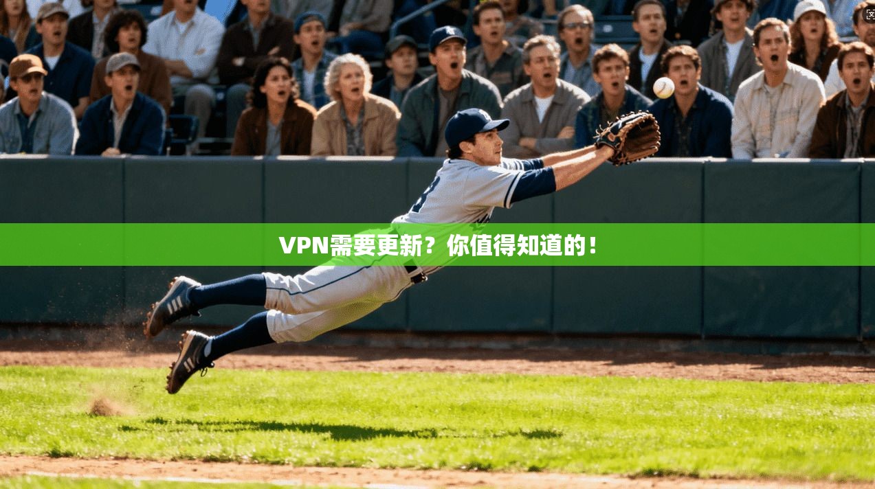 VPN需要更新？你值得知道的！