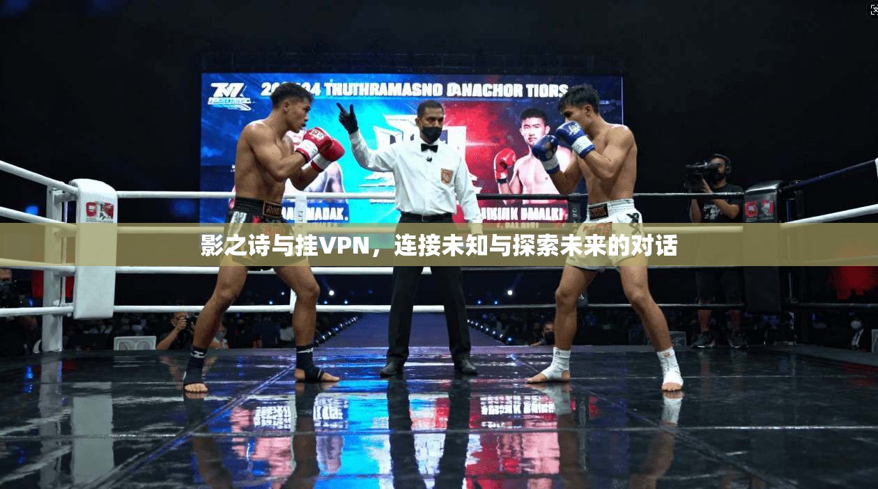 影之诗与挂VPN,连接未知与探索未来的对话