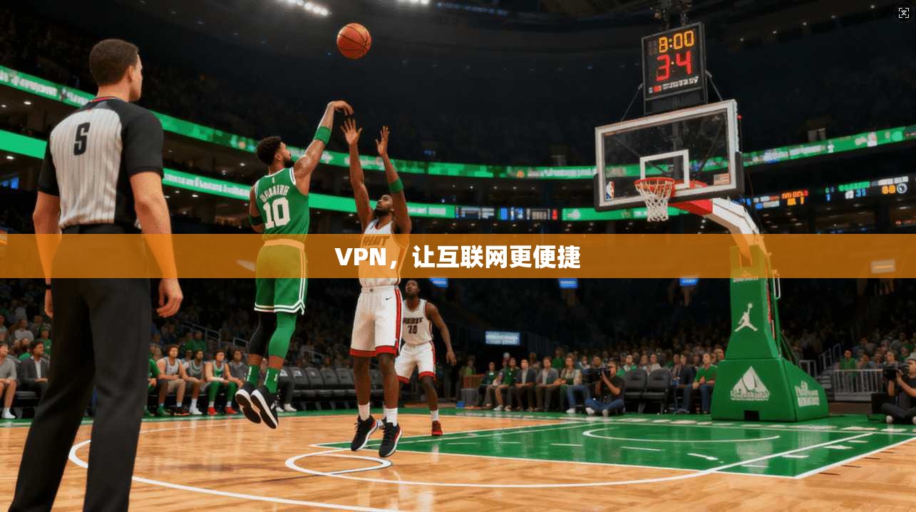 VPN，让互联网更便捷