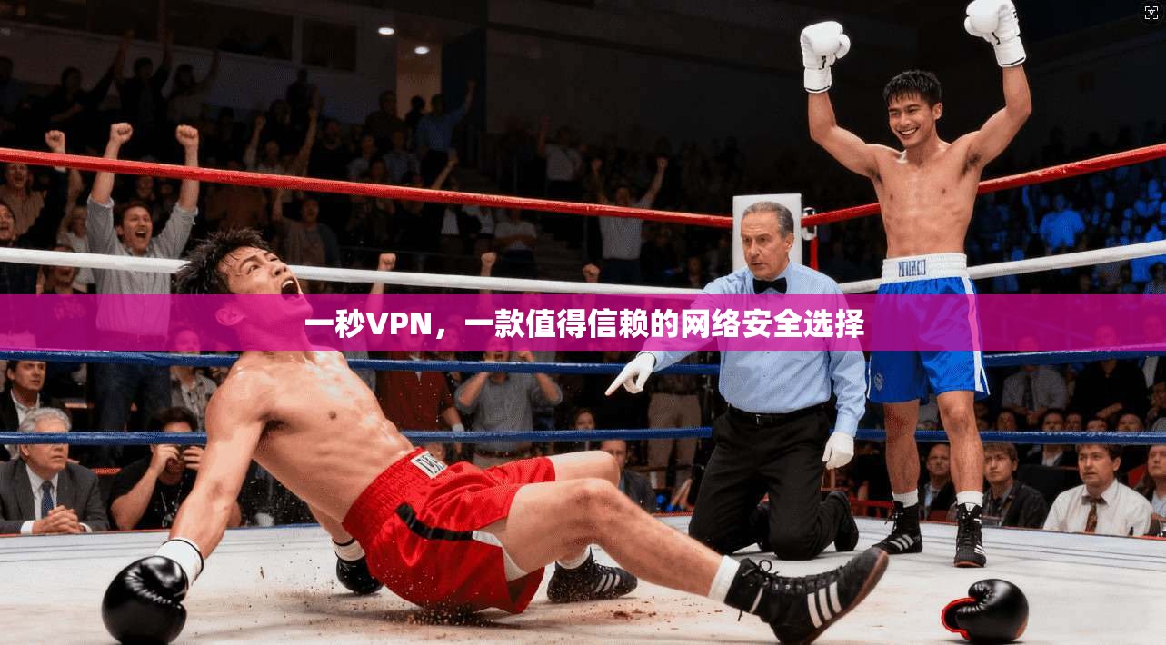 一秒VPN，一款值得信赖的网络安全选择