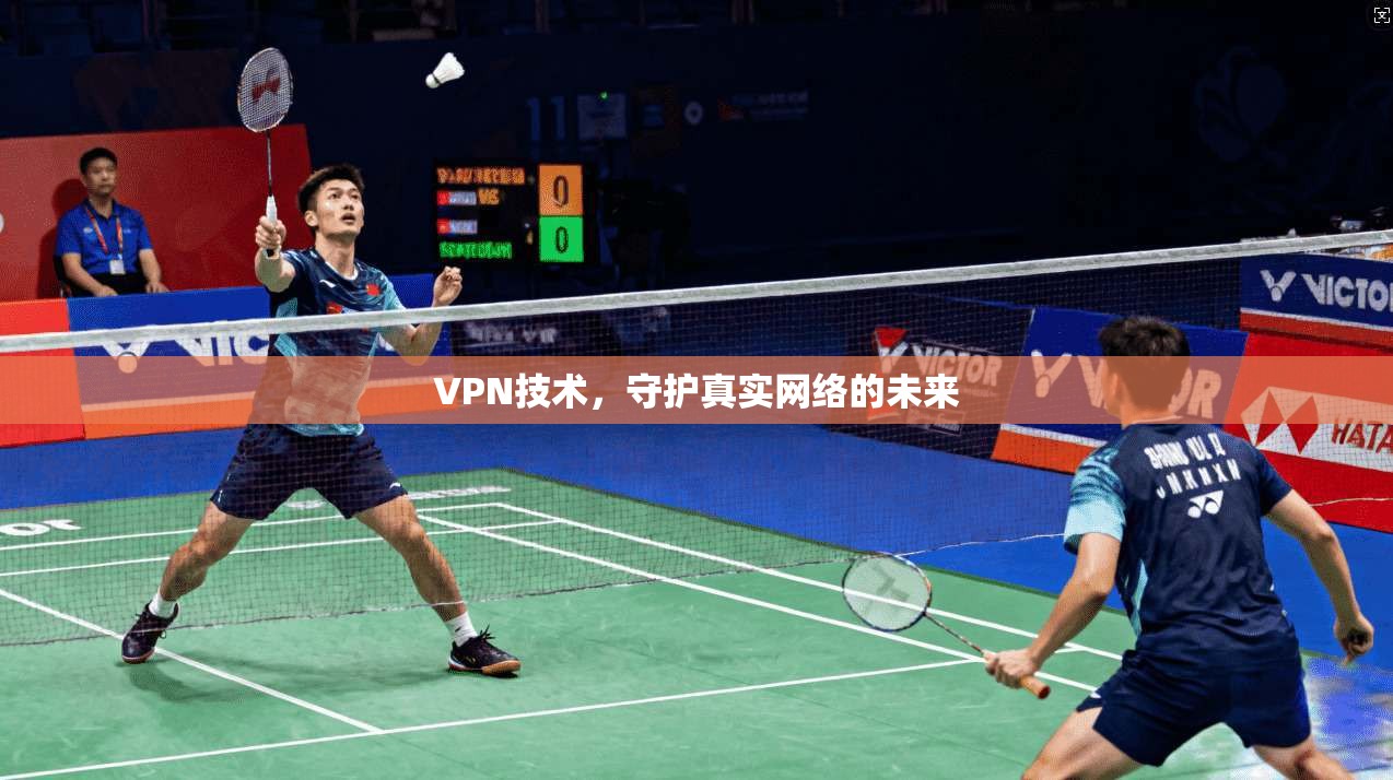VPN技术，守护真实网络的未来