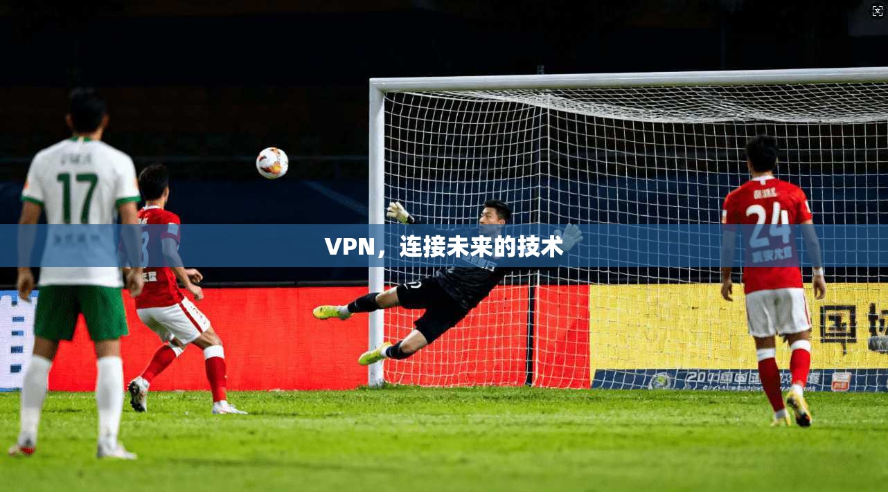 VPN,连接未来的技术