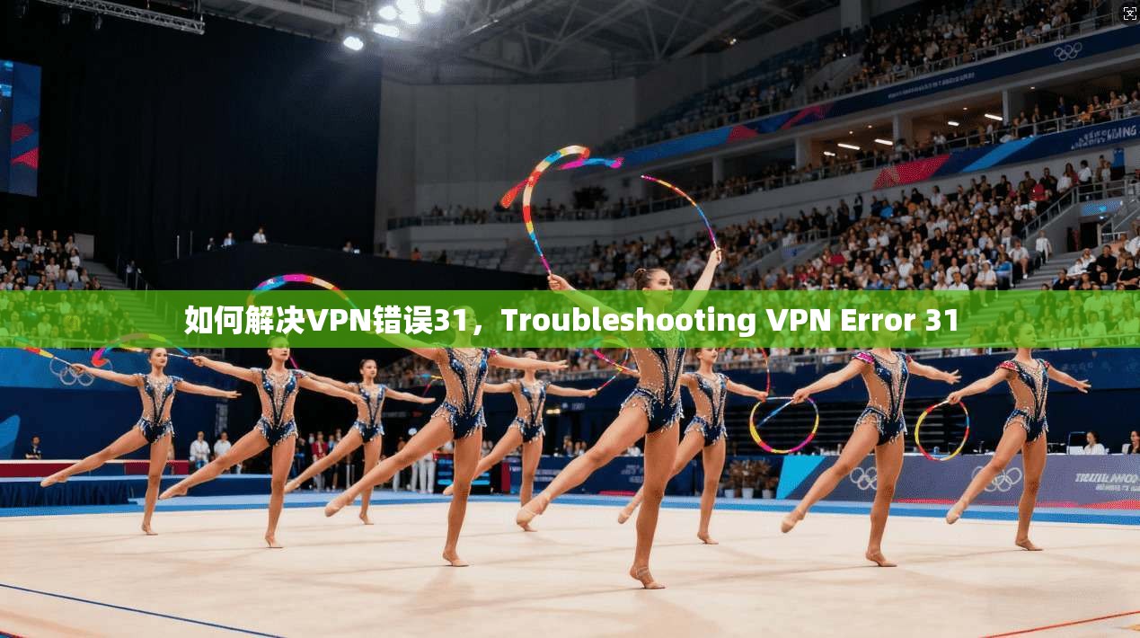 如何解决VPN错误31,Troubleshooting VPN Error 31