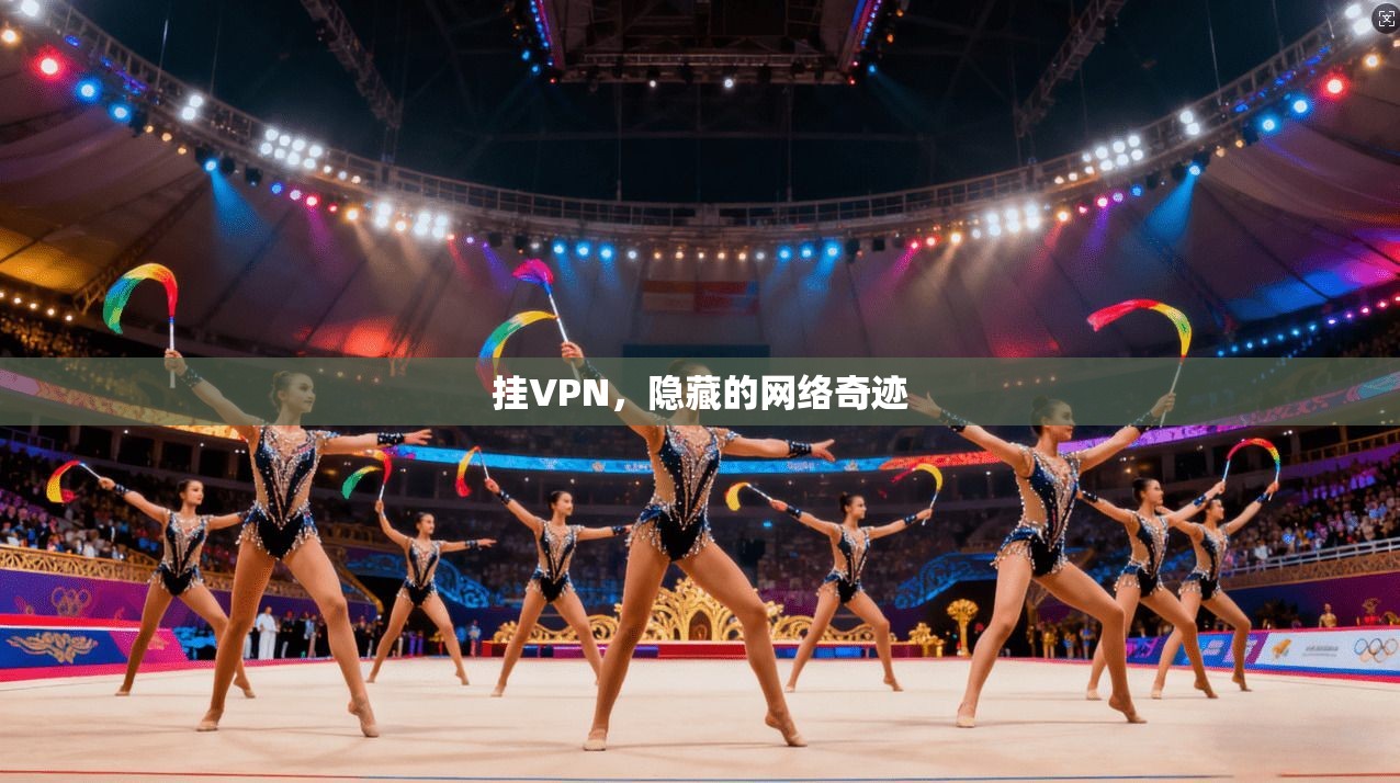 挂VPN,隐藏的网络奇迹