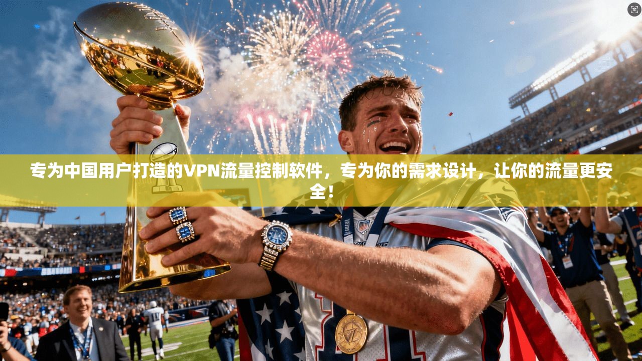 专为中国用户打造的VPN流量控制软件,专为你的需求设计,让你的流量更安全! 专为中国用户打造的VPN流量控制软件,专为你的需求设计,让你的流量更安全!