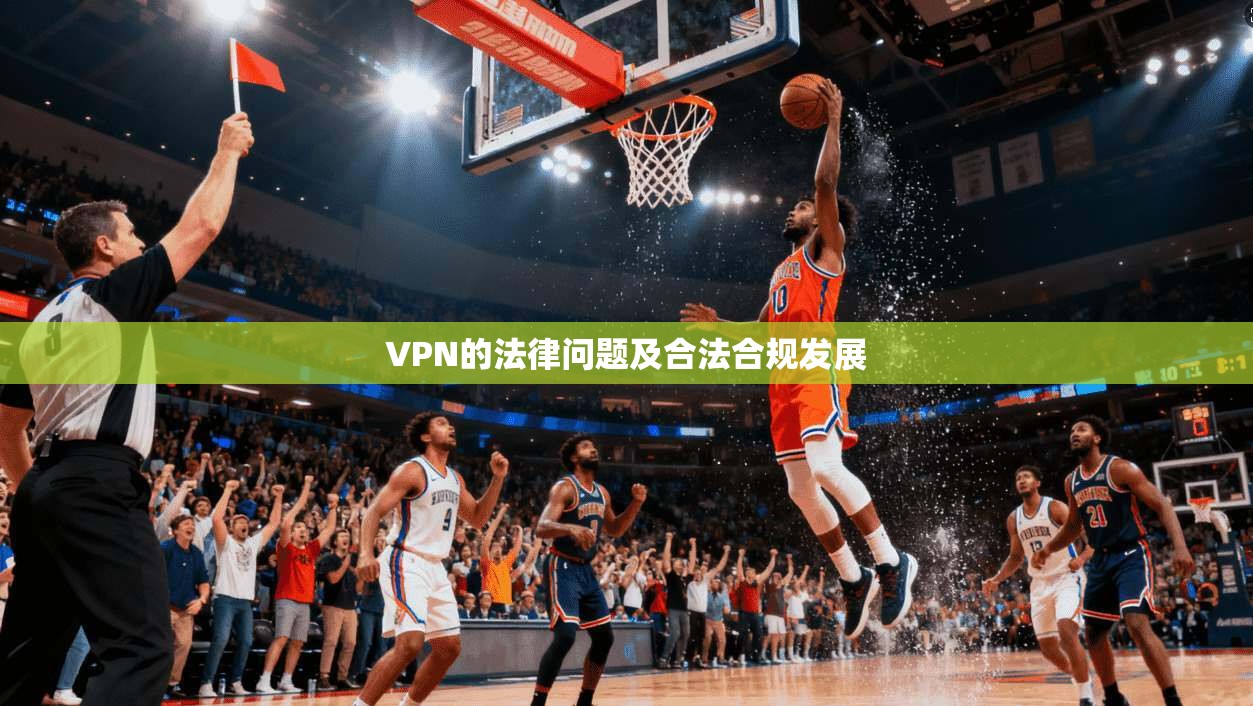 VPN的法律问题及合法合规发展