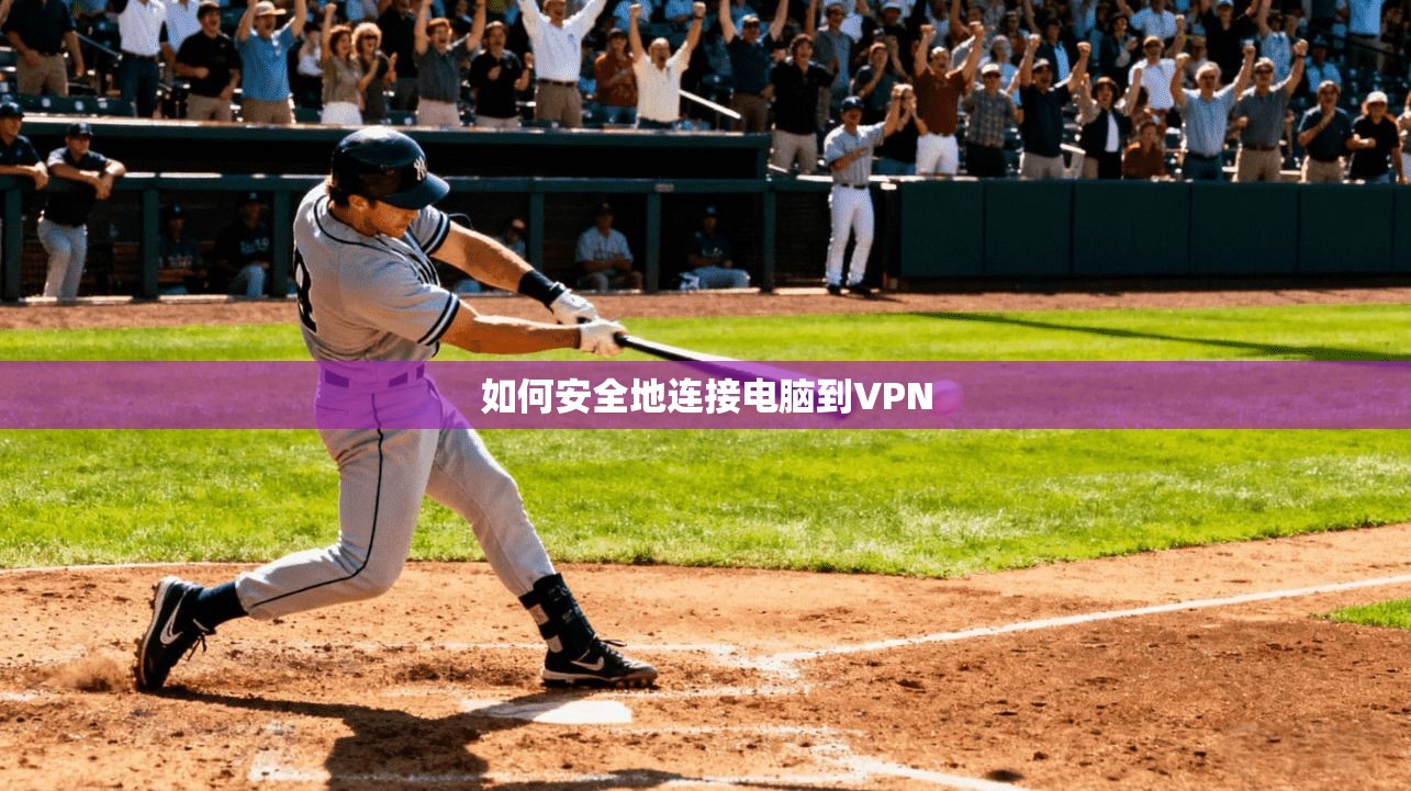 如何安全地连接电脑到VPN