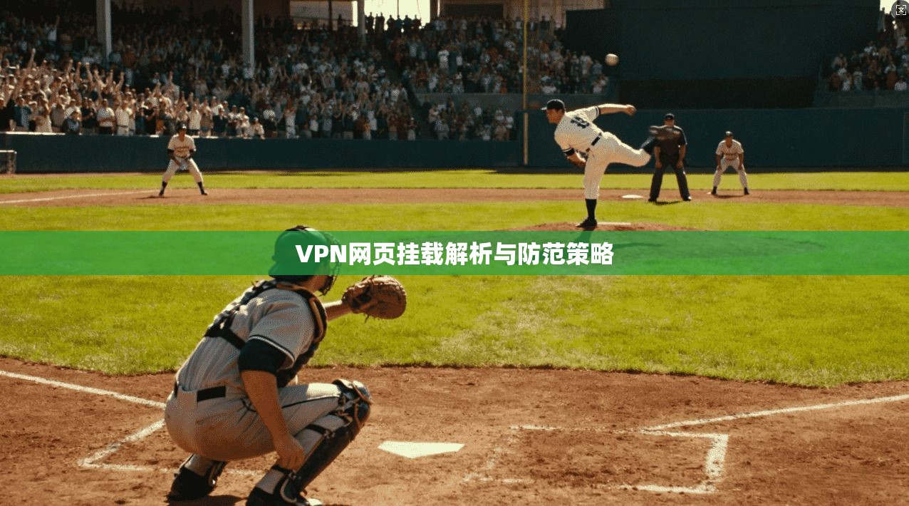 VPN网页挂载解析与防范策略