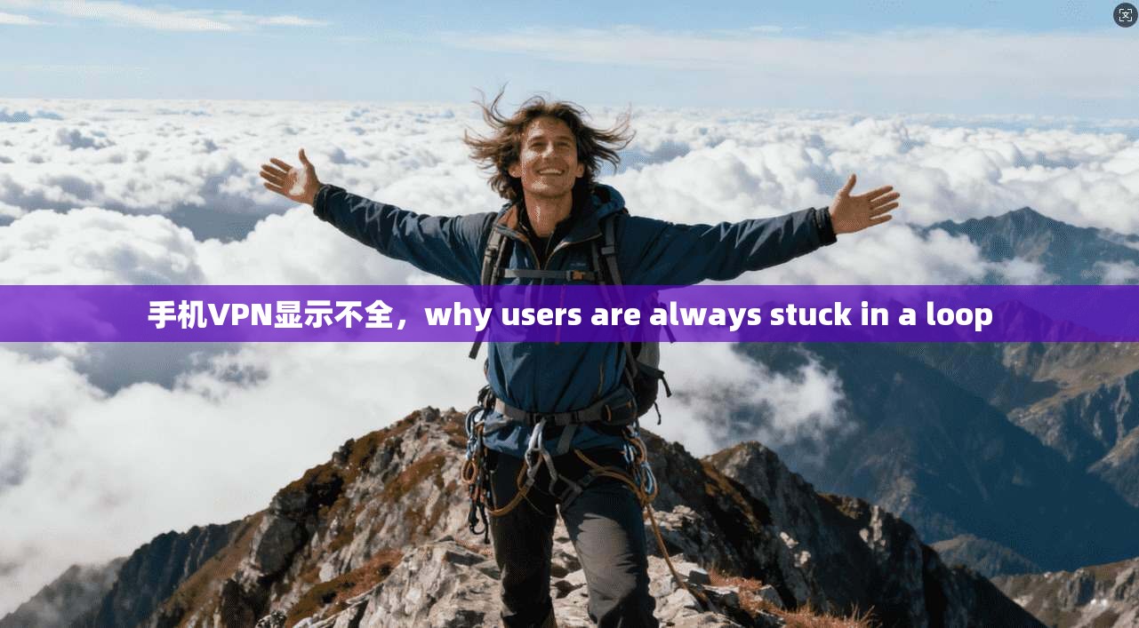 手机VPN显示不全，why users are always stuck in a loop