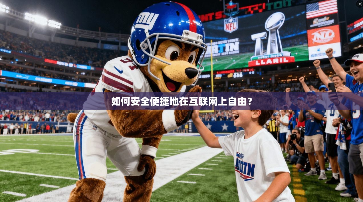 如何安全便捷地在互联网上自由?