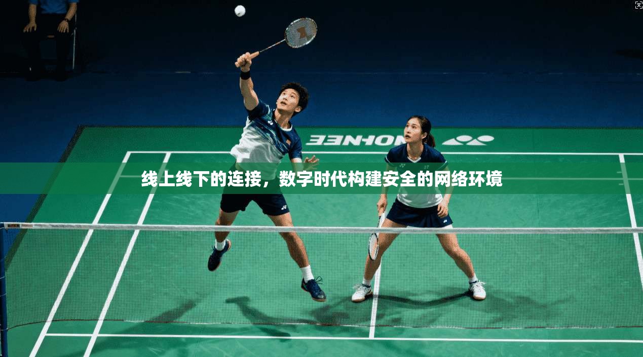 线上线下的连接，数字时代构建安全的网络环境