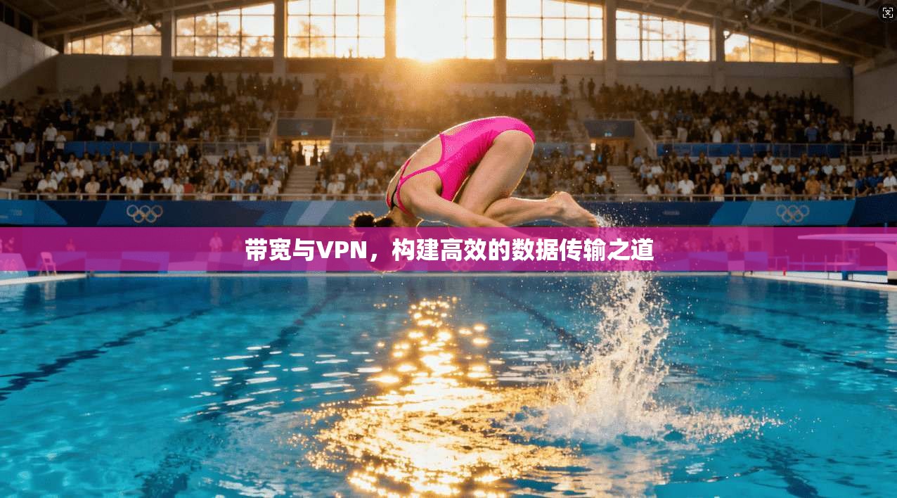 带宽与VPN，构建高效的数据传输之道