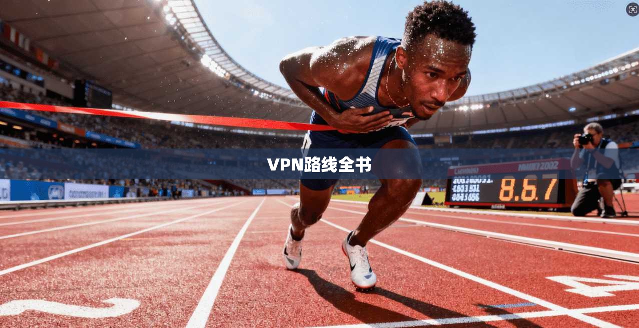 VPN路线全书