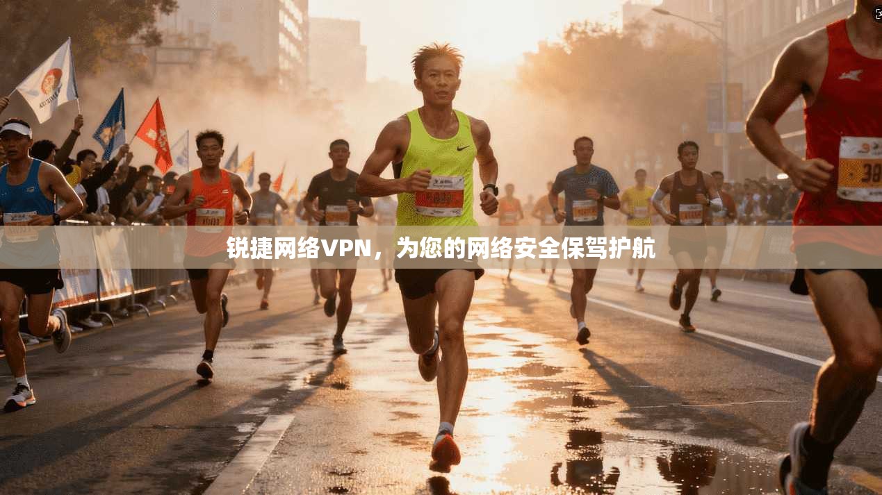 锐捷网络VPN，为您的网络安全保驾护航