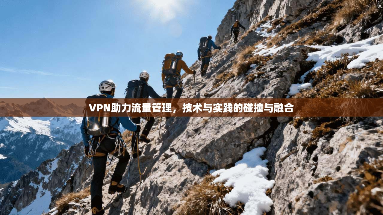 VPN助力流量管理，技术与实践的碰撞与融合