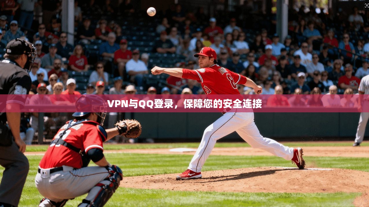 VPN与QQ登录，保障您的安全连接