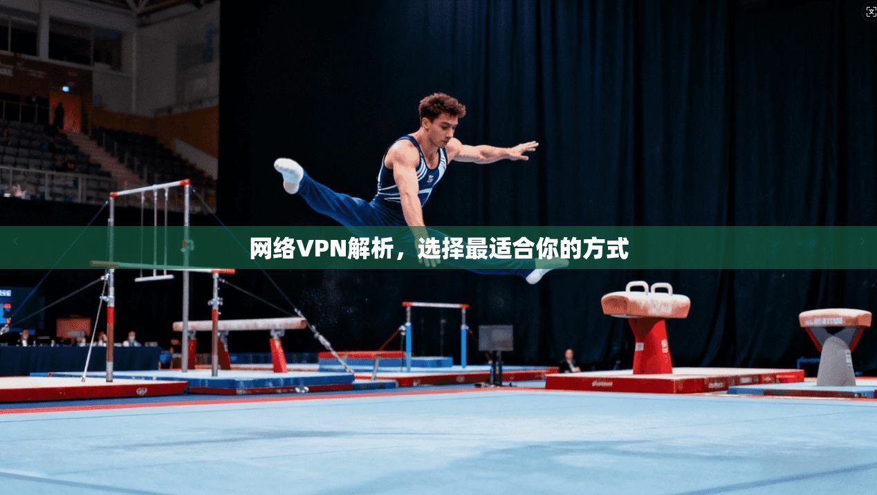 网络VPN解析，选择最适合你的方式